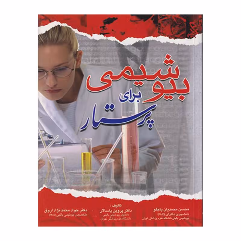کتاب بیوشیمی برای پرستار پروین پاسالار
