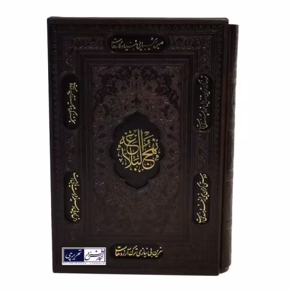 نهج البلاغه - وزیری - قاب کشویی (کد 108353)