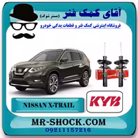 کمک فنر جلو نیسان ایکس تریل X-TRAIL برند KYB ژاپن با تضمین اصالت