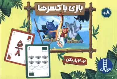 بسته بازی بازی با کسرها (باجعبه)