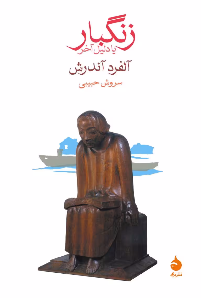 کتاب زنگبار یا دلیل آخر