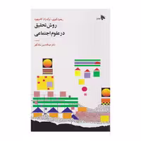 کتاب روش تحقیق در علوم اجتماعی نیگ گهر