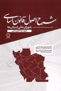 شرح اصول قانون اساسی (شورای عالی استان ها)