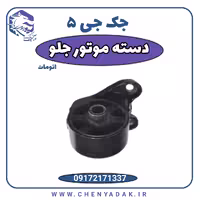 دسته موتور جلو جک J5 اتوماتیک