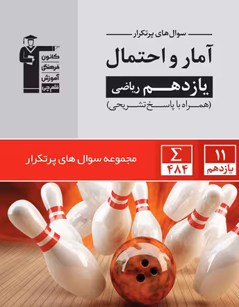 پرتکرار آمار و احتمال یازدهم ریاضی قلم چی