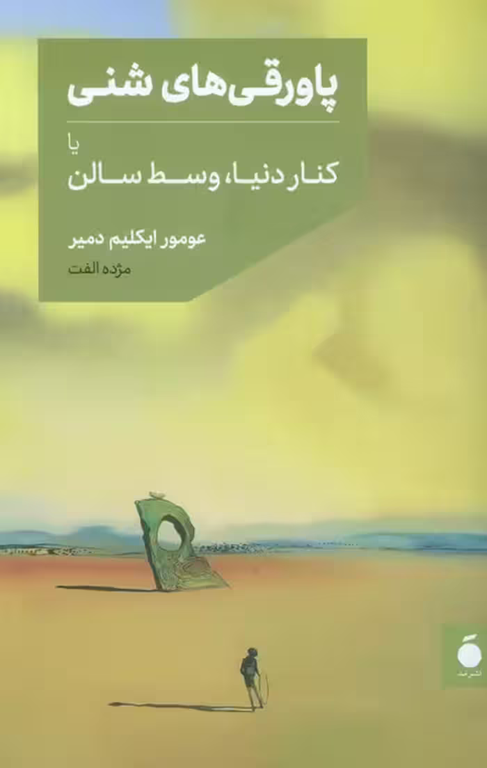 پاورقی های شنی یا کنار دنیا،وسط سالن