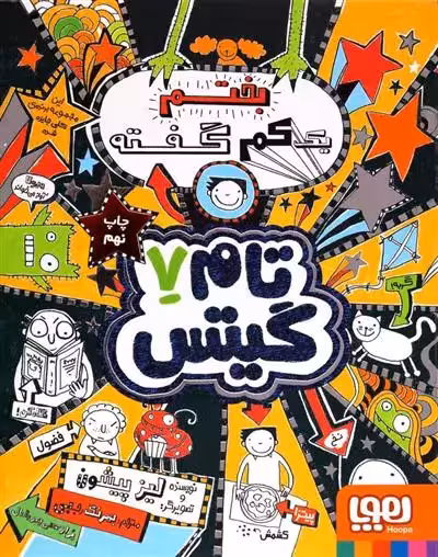 کتاب بختم یک کم گفته تام گیتس 7 هوپا