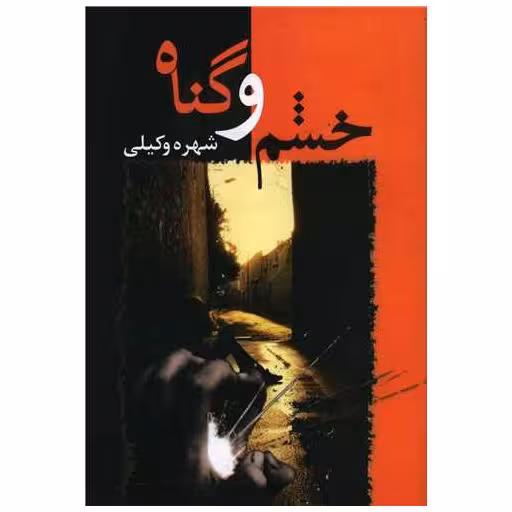 کتاب خشم و گناه اثر شهره وکیلی