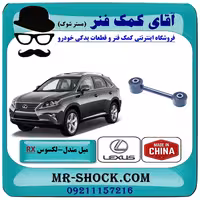 میل مندل کوتاه عقب لکسوس RX350 مدل 2010-2015 برند ساخت چین