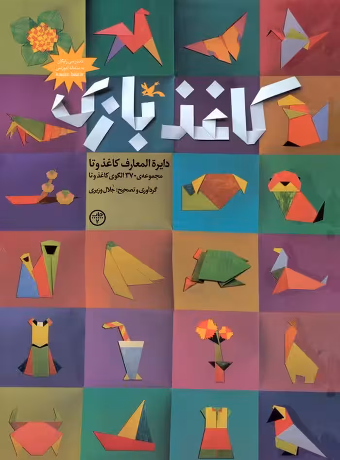 کاغذبازی (دایره المعارف کاغذ و تا)