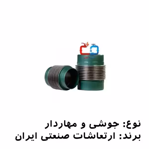 لرزه‌گیر آکاردئونی جوشی 5 اینچ مهاردار ارتعاشات صنعتی ایران