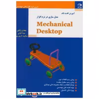کتاب آموزش گام به گام مدل سازی درنرم افزارمکانیکال دسکتاپMECANICAL DESKTOP با CD اثر مهدی وکیلی