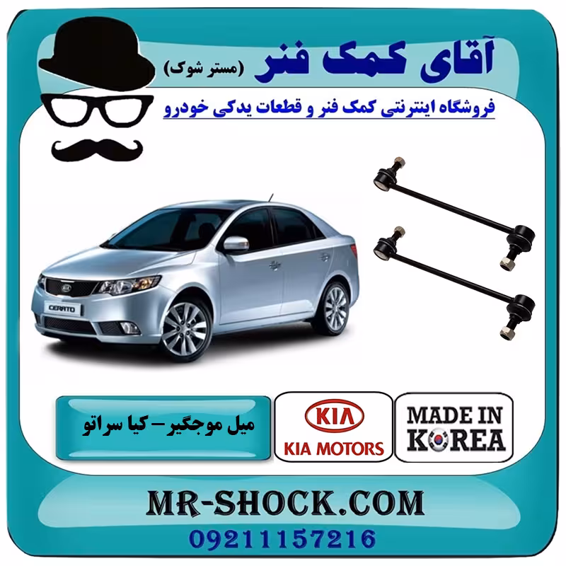 میل موجگیر جلو کیا سراتو 2010-2013 برند ساخت کره جنوبی/ وارداتی و سایپایی