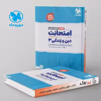 امتحانت دین و زندگی دوازدهم مهروماه