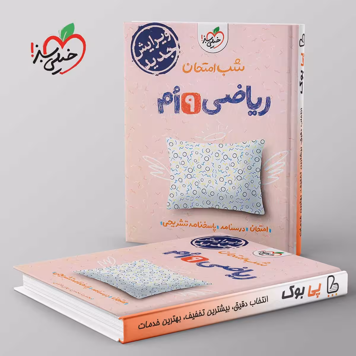 شب امتحان ریاضی نهم خیلی سبز