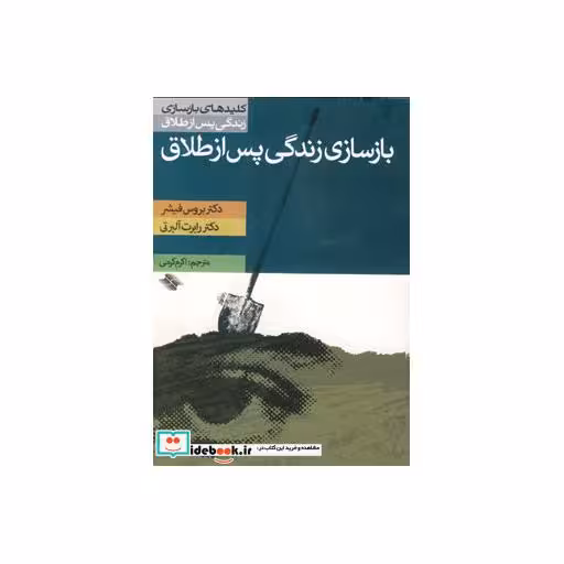 کتاب بازسازی زندگی پس از طلاق