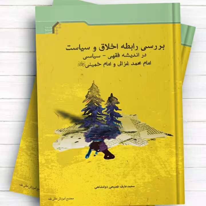 کتاب بررسی رابطه اخلاق و سیاست در اندیشه فقهی ـ سیاسی امام محمد غزالی و امام خمینی