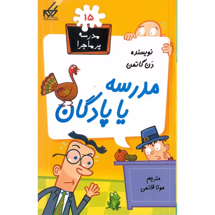 مدرسه پرماجرا 15: مدرسه یا پادگان