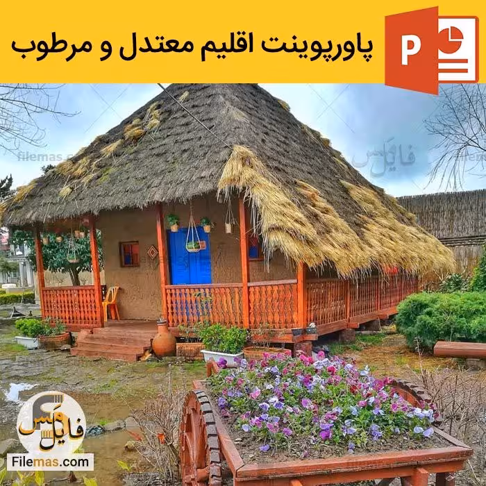 پاورپوینت اقلیم معتدل و مرطوب در معماری