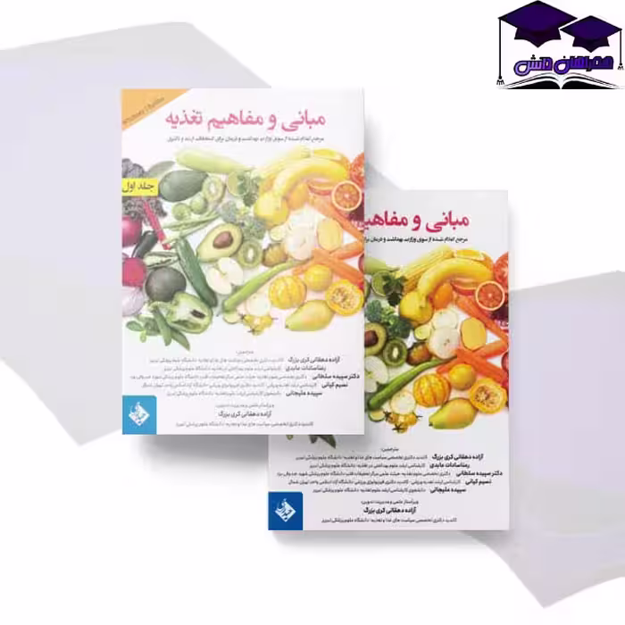 سری دو جلدی مبانی و مفاهیم تغذیه مرجع برای امتحانات ارشد و دکتری