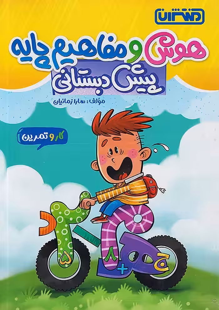 کار و تمرین هوش و مفاهیم پیش دبستانی منتشران