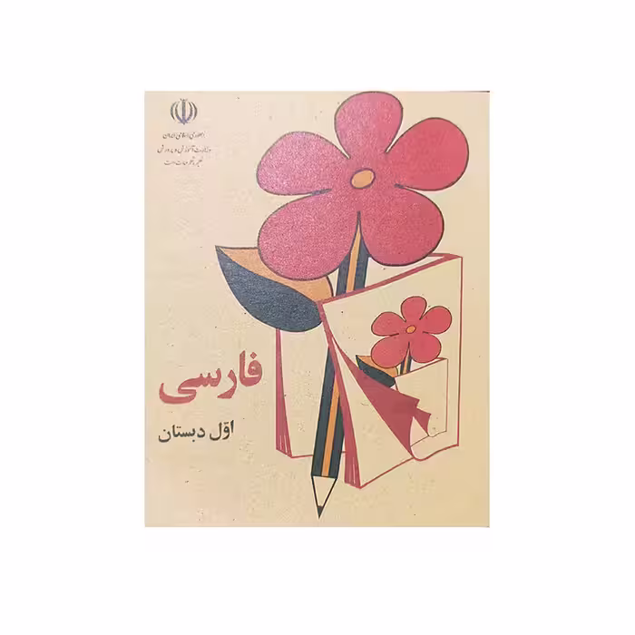 کتاب نوستالژی فارسی اول دبستان