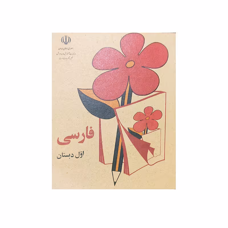 کتاب نوستالژی فارسی اول دبستان