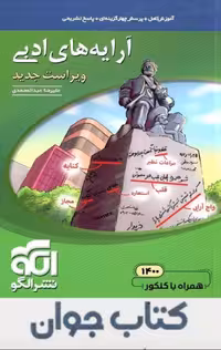 آرایه‌های ادبی (ویراست جدید) نشر الگو