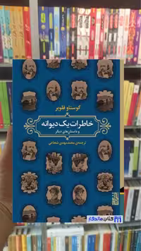 خاطرات یک دیوانه و داستان های دیگر فلوبر برج جلد سخت