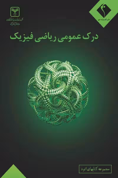 درک عمومی ریاضی فیزیک اندیشه جم