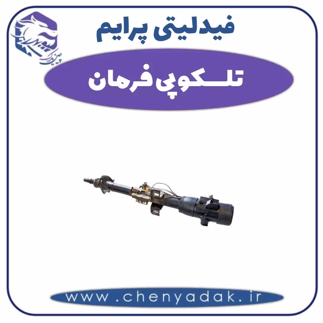 تلسکوپی فرمان فیدلیتی پرایم