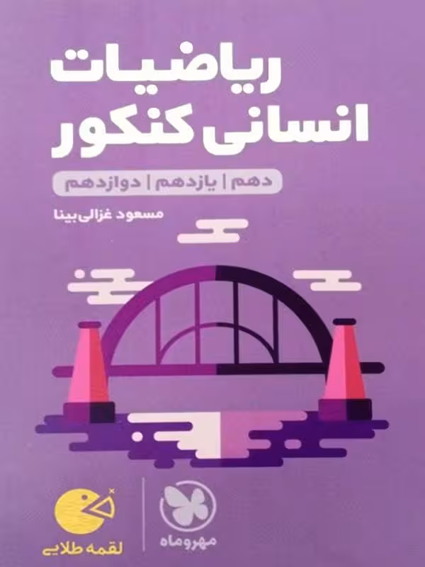 ریاضیات جامع کنکور لقمه طلایی (رشته انسانی)   مهروماه