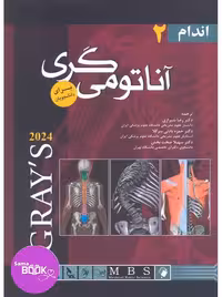 آناتومی گری برای دانشجویان 2024 جلد دوم اندام شیرازی