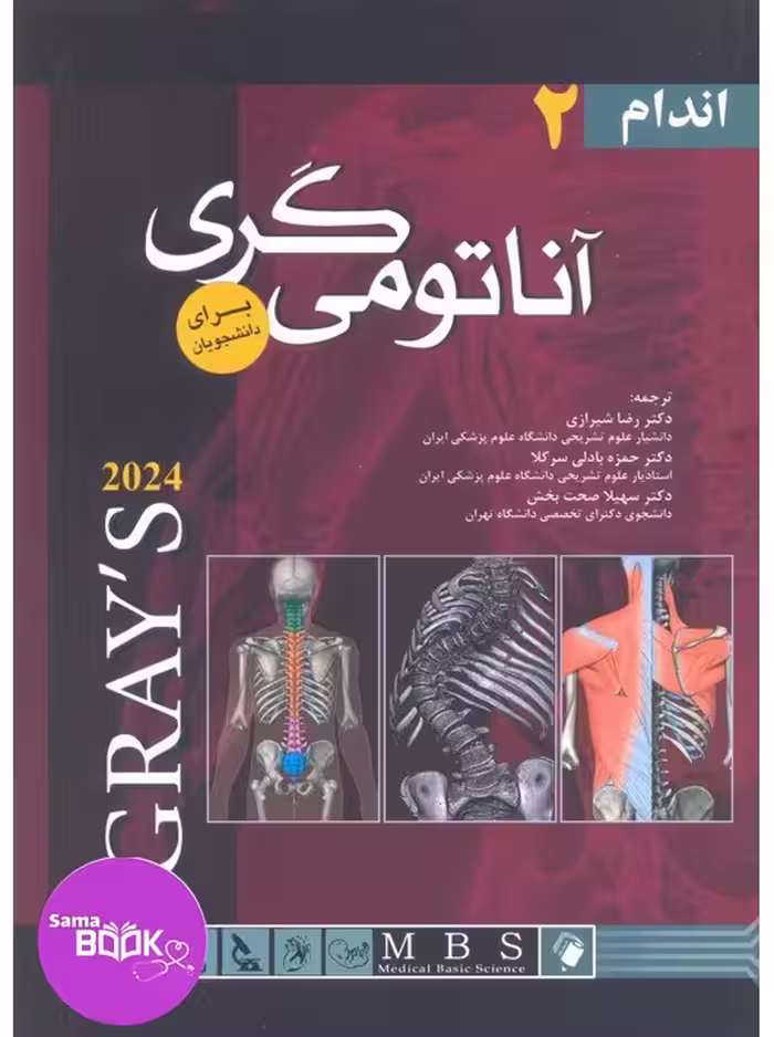 آناتومی گری برای دانشجویان 2024 جلد دوم اندام شیرازی