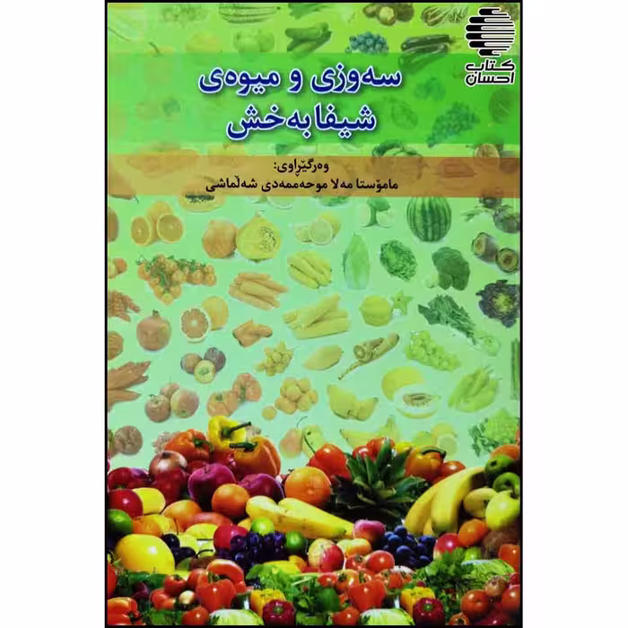 سه وزی و میوه ی شیفا به خش