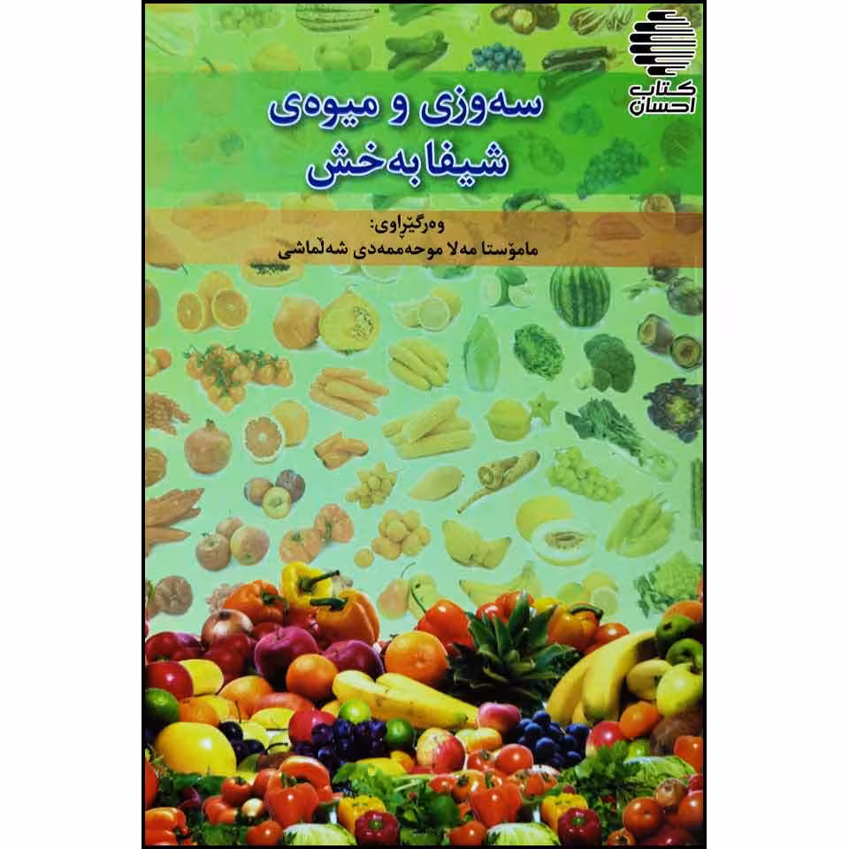 سه وزی و میوه ی شیفا به خش