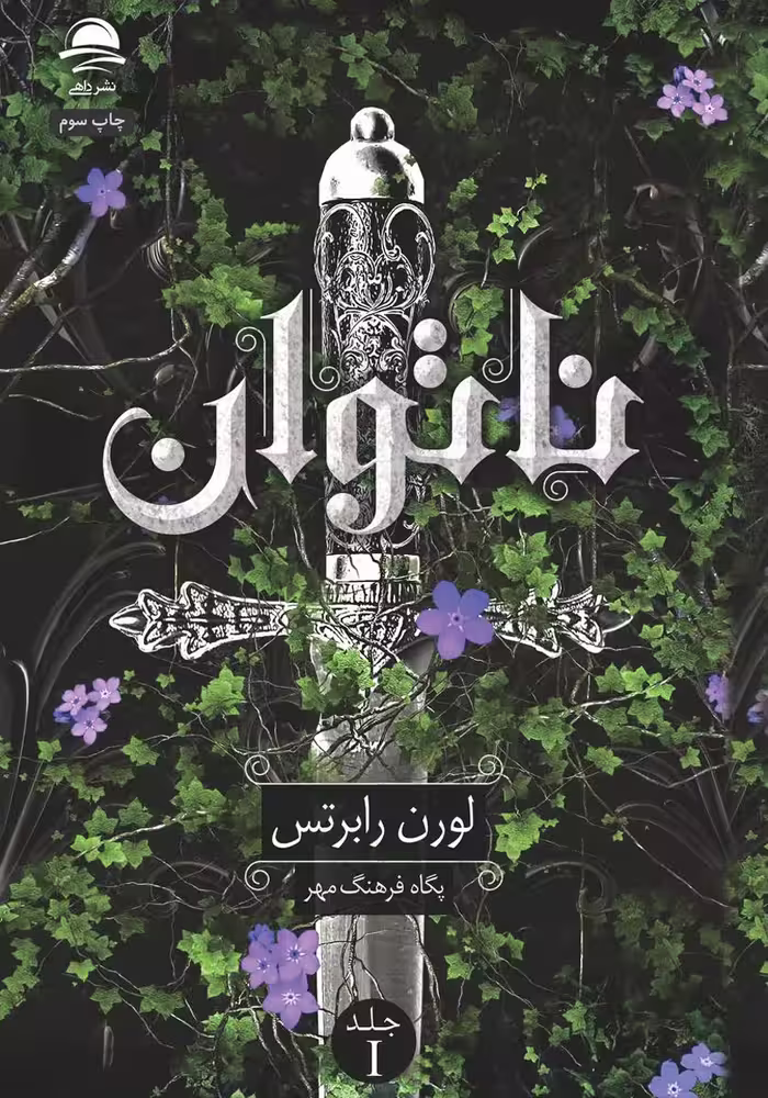 کتاب ناتوان نشر داهی جلد شومیز