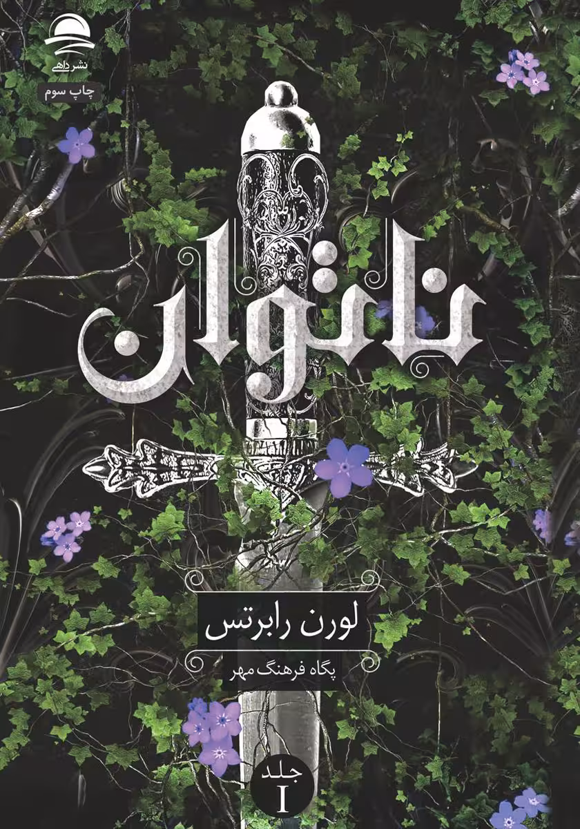کتاب ناتوان نشر داهی جلد شومیز