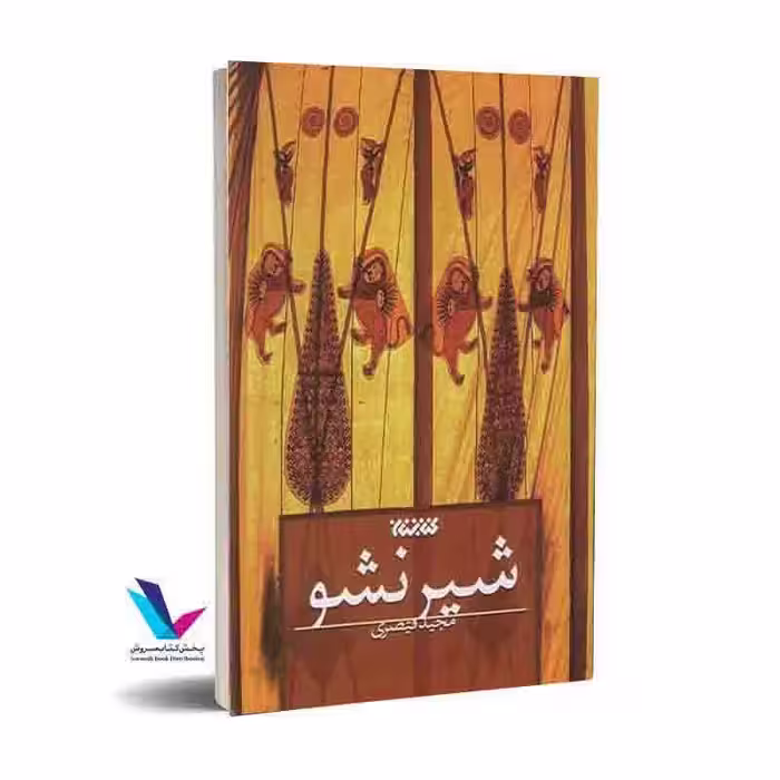 شیر نشو