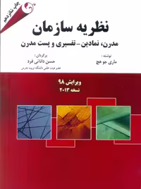 نظریه سازمان مدرن نمادین تفسیری و پست مدرن ماری جو هچ دانائی فرد مهربان