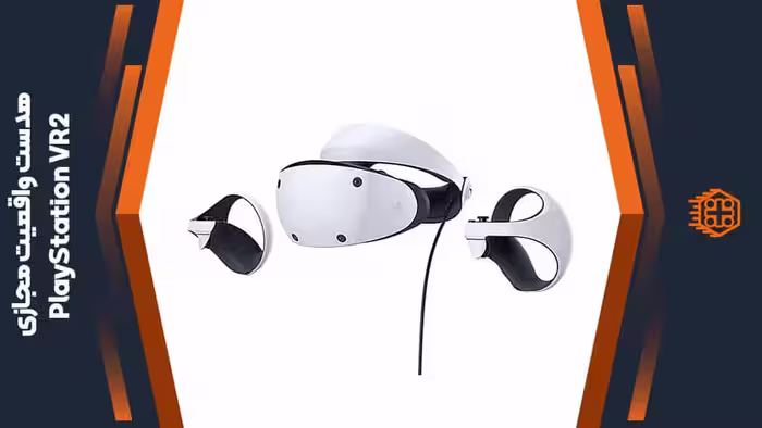 هدست واقعیت مجازی PlayStation VR2