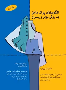 الگو سازی برای دامن به روش مولر و پسران - اثر لوئیز کرلوپ، مارگارته اشتیگلر - چی بخونم