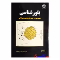 کتاب دست دوم بلورشناسی اثر دکتر حسین آشوری انتشارات جهاد دانشگاهی