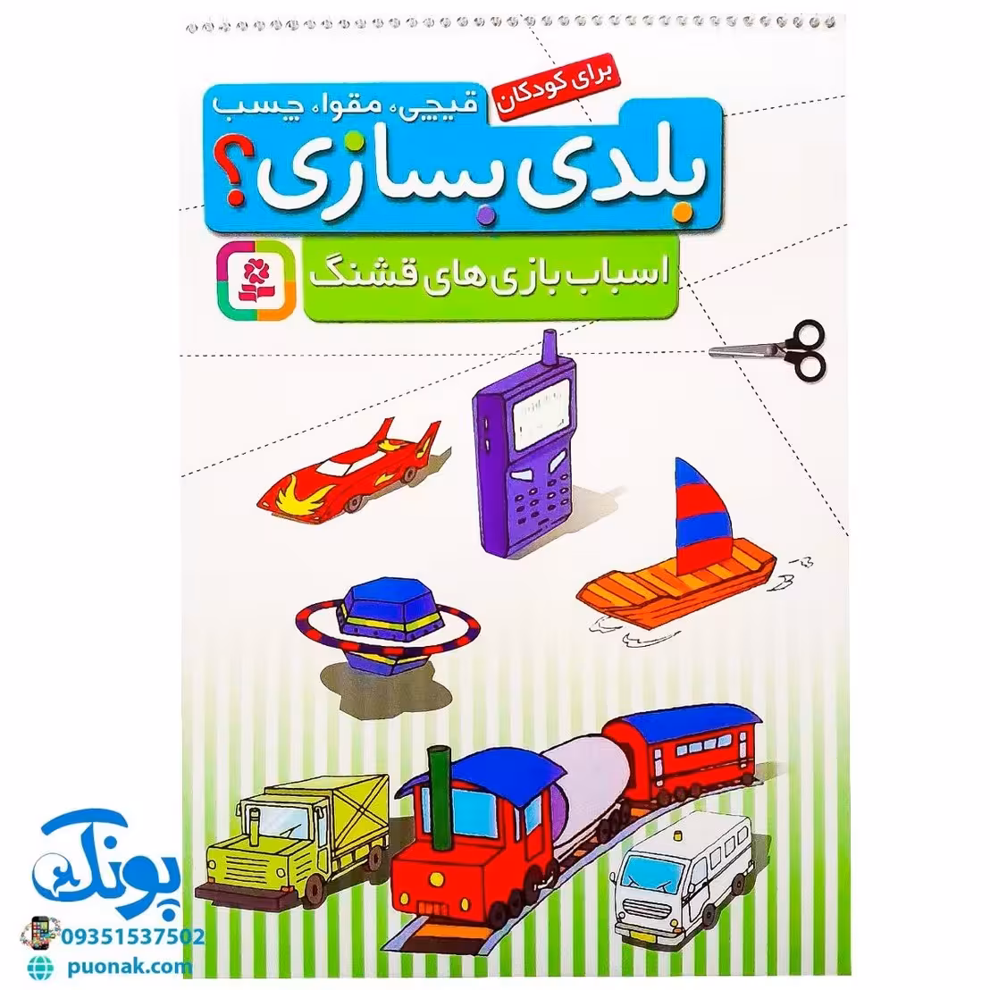 کتاب قیچی، مقوا، چسب، بلدی بسازی؟ اسباب بازی های قشنگ برای کودکان