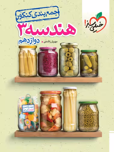 جمع بندی هندسه دوازدهم کنکور ریاضی خیلی سبز