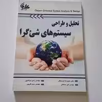 کتاب تحلیل و طراحی سیستم های شی گرا اثر حمیدرضا ایزدبخش و دیگران نشر آتی نگر چاپ 1-92