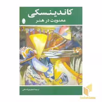کتاب معنویت در هنر، اثر کاندینسکی، نشر شباهنگ