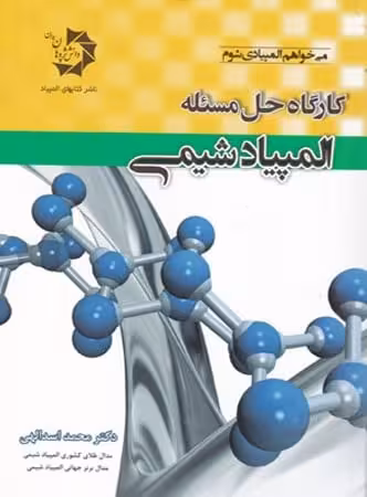 کارگاه حل مساله المپیاد شیمی دانش پژوهان جوان