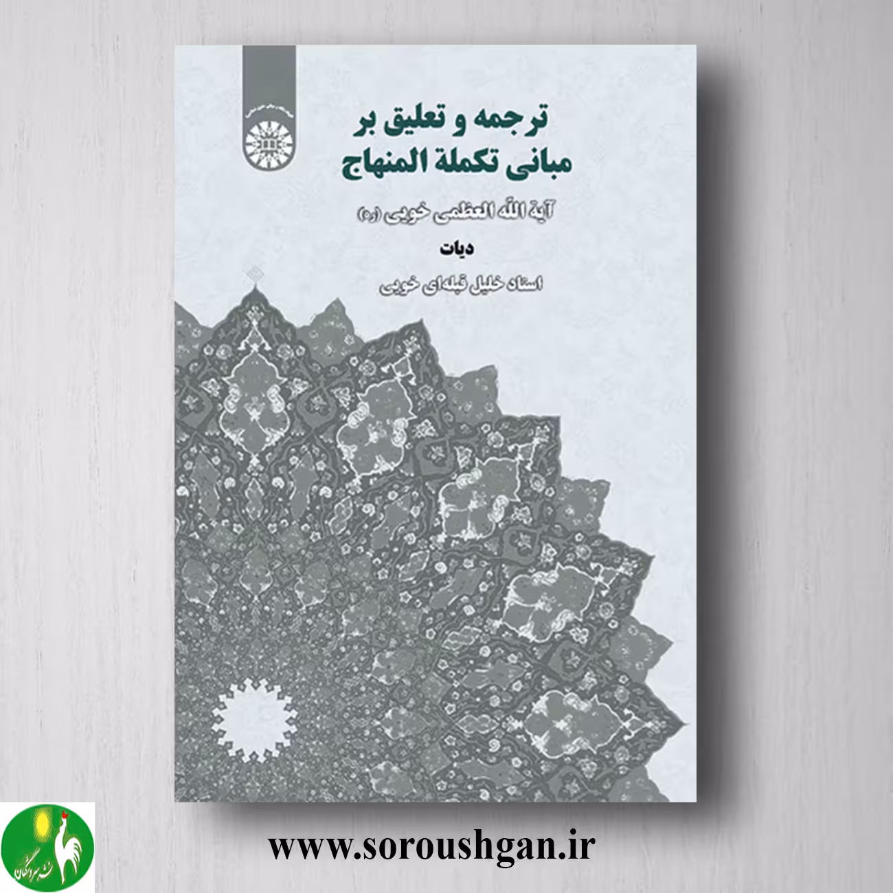 کتاب ترجمه و تعلیق بر مبانی تکملة المنهاج: دیات؛ خلیل قبله ای خویی