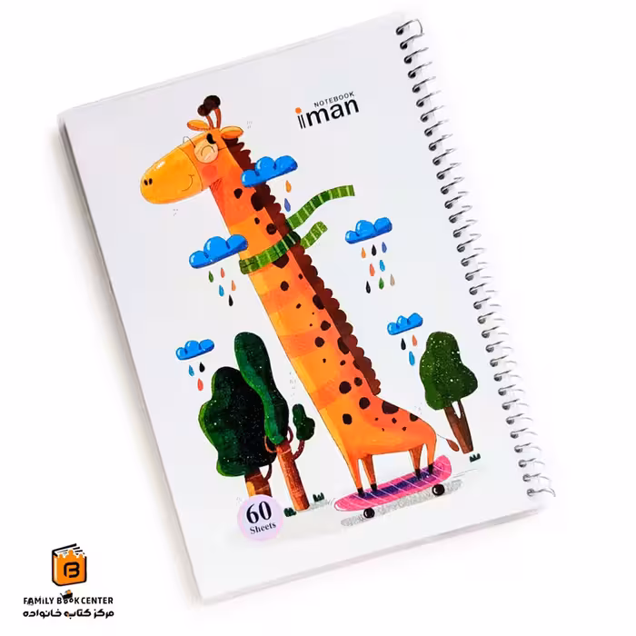 دفتر خط دار حاشیه دار طرح زرافه ایمان (iman)